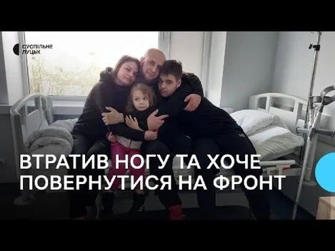 Переніс п'ять операцій: волинський боєць хоче повернутись на передову (фото, відео)