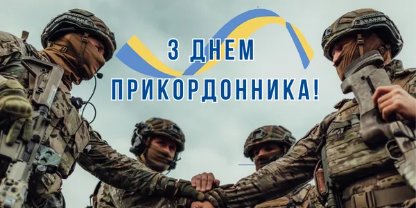 День прикордонника України: теплі вітання і картинки