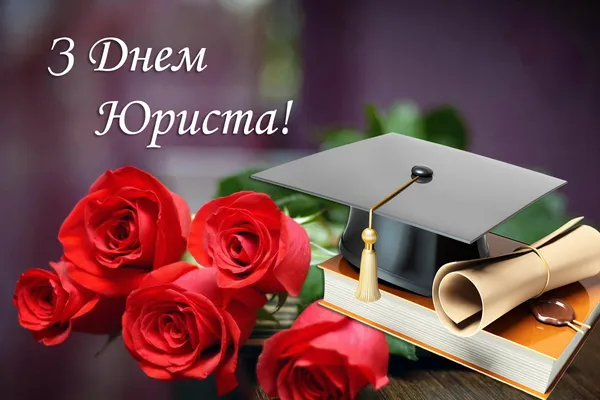 З Днем юриста: привітання та листівки