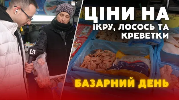 Які ціни на ікру, лосося та креветки на луцькому ринку (відео)