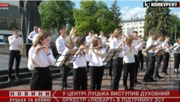У Луцьку оркестр «Любарт» зіграв просто неба на підтримку ЗСУ (відео)
