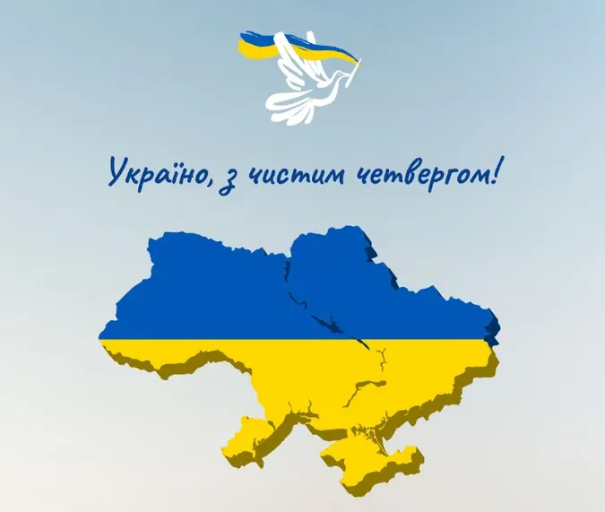Привітання на Чистий четвер: листівки та побажання