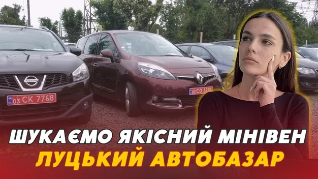 Луцький автобазар: ціни та комплектація мінівенів (відео)