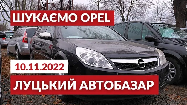 Opel на луцькому автобазарі: ціна, модель, комплектація