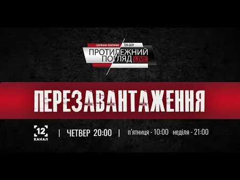 Нова студія і зручний час: «Протилежний Погляд» стартує в березні