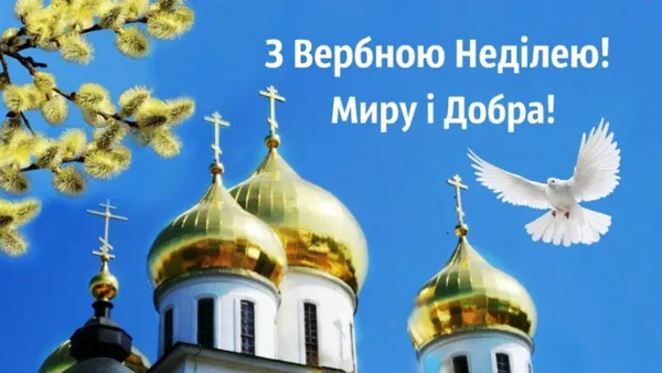 З Вербною неділею: листівки та вітання