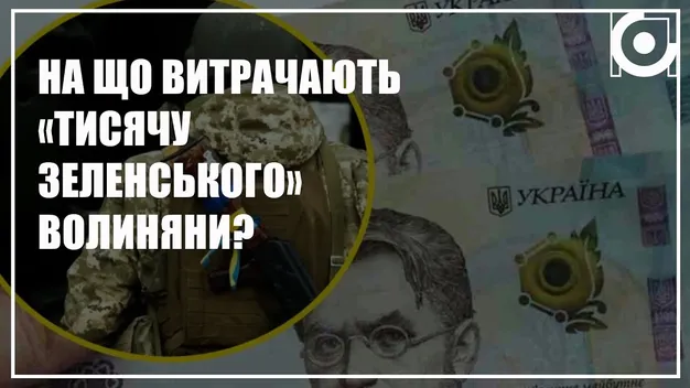 «Тисяча Зеленського»: на що витрачають гроші волиняни (відео)