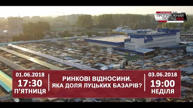 «З приходом облспоживспілки на »Варшавку« ми відчули, що таке рабство», - депутат Луцькради (Відео)