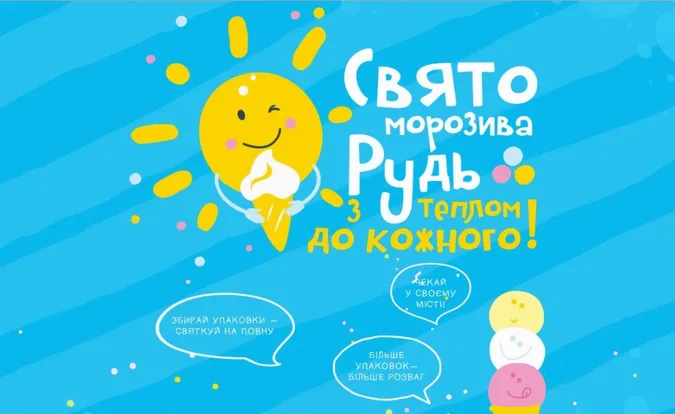 У Луцьку буде свято морозива від «Рудь»