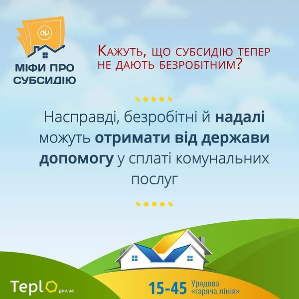 Нові міфи про субсидію: що потрібно знати  (інфографіка)