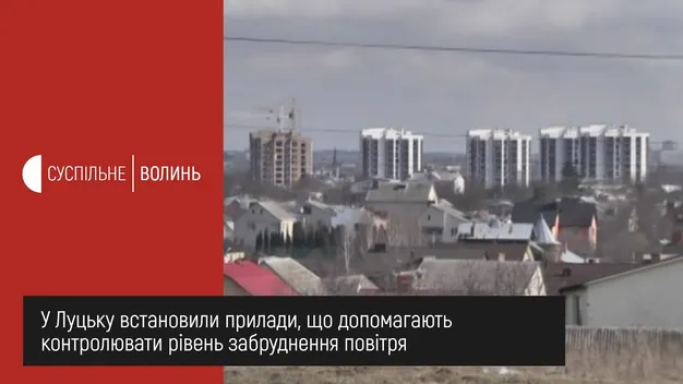 У Луцьку встановили станції моніторингу якості повітря (відео)
