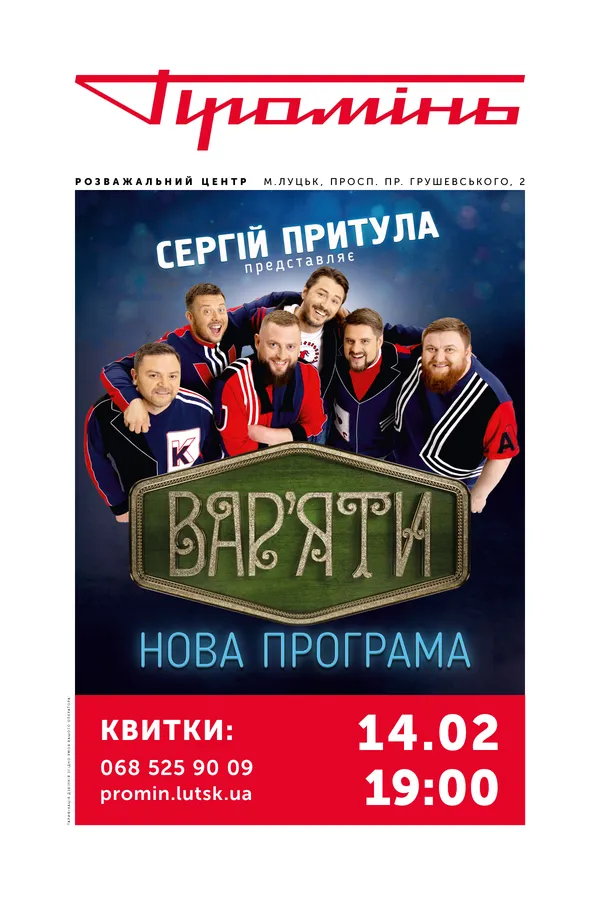 «Вар’яти шоу»:  у «Промені» буде додатковий концерт*