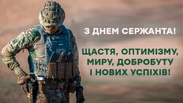 💙💛З Днем сержанта: красиві вітання та листівки