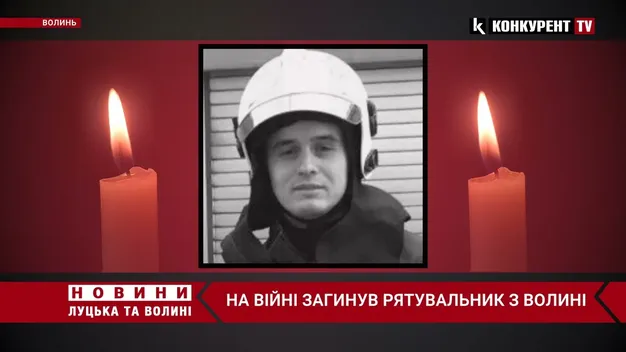 На війні загинув колишній рятувальник з Волині (відео)