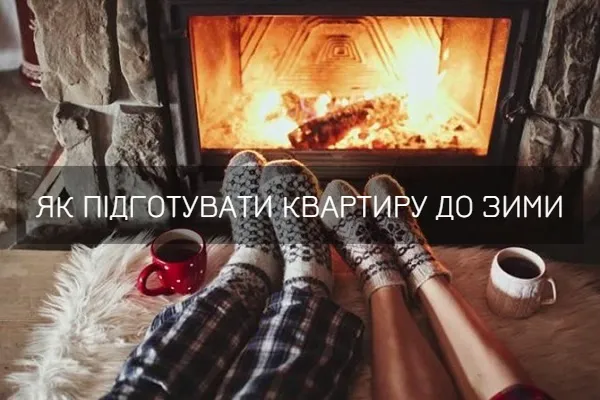 Зима близько: прості способи зберегти тепло у квартирі