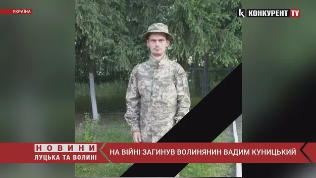 Війна забрала життя 30-річного волинянина Вадима Куницького (відео)