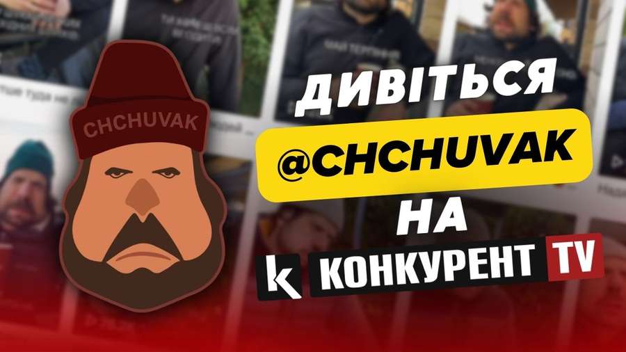 Відео відомого тіктокера «Chchuvak» – в ефірі телеканалу «Конкурент TV»