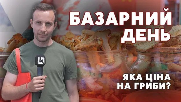 Скільки коштують гриби на Варшавському ринку (відео)