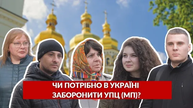 Чи треба заборонити УПЦ (МП)? Що думають лучани (відео)