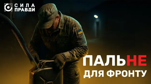 Зливають тоннами: військовий з Луцька розкрив схему крадіжки пального в частині (відео)