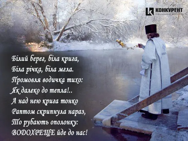 Свято Водохреща: вітальні листівки та побажання