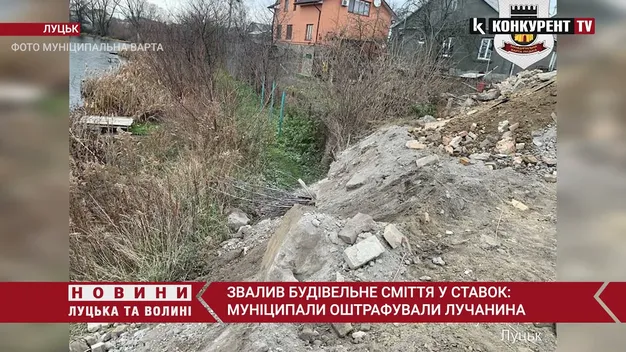 Муніципали покарали будівельників, які засмітили берег водойми у Луцьку (відео)