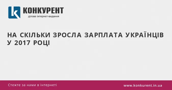 На скільки зросла зарплата українців у 2017 році