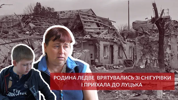 Прожили в окупації 10 днів: історія родини зі Снігурівки, яка переїхала до Луцька (відео)