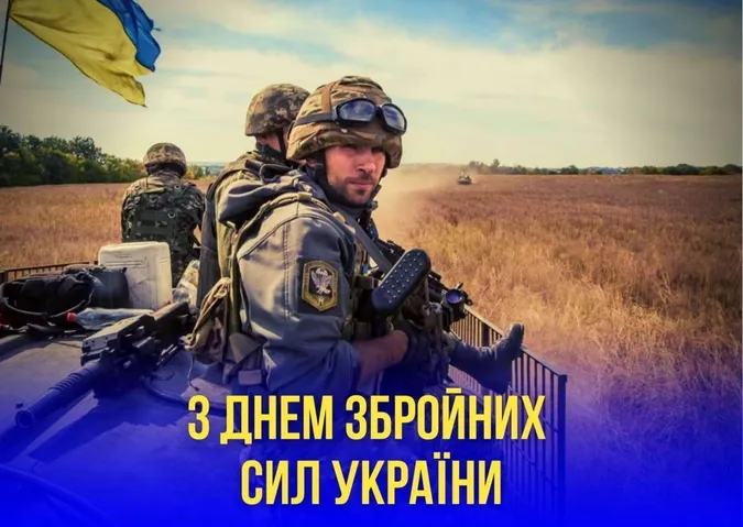 6 грудня – День Збройних Сил України: вітання, картинки