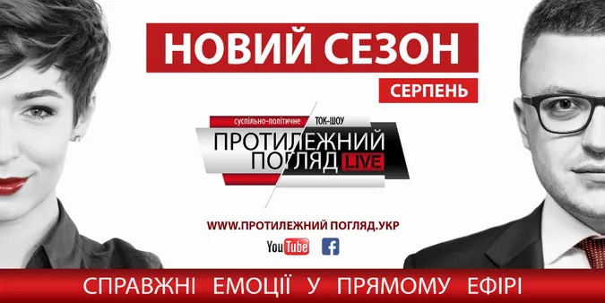 «Протилежний Погляд» продовжить вихід у серпні