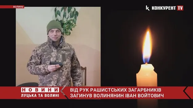 На Сході загинув Іван Войтович з Луцького району (відео)