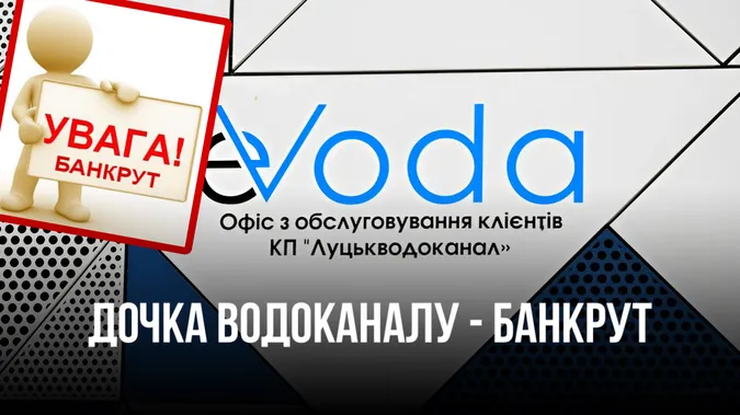 Дочку КП «Луцькводоканал» «Еводу Трейд» визнали банкрутом