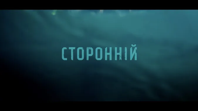 Вийшов тизер українського детектива «Сторонній»