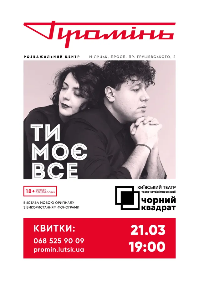 У «Промені» театр з Києва покаже комедійну виставу*