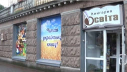 Суд заборонив продавати книгарню "Освіта" в Луцьку (відео)
