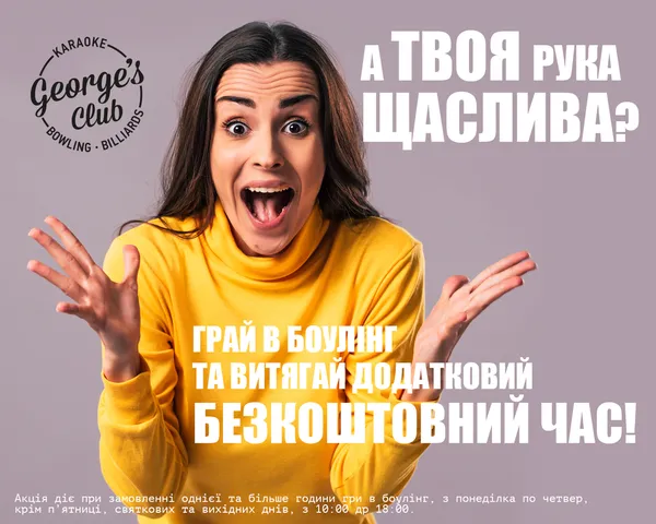 Боулінг George`s Club здивував новими акціями*