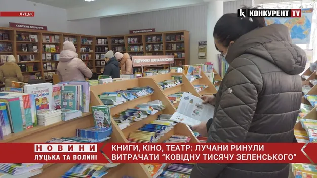 Книги, театр і кіно: лучани ринули витрачати «ковідну тисячу Зеленського» (відео)