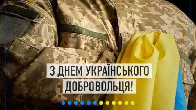 День українського добровольця: картинки та привітання