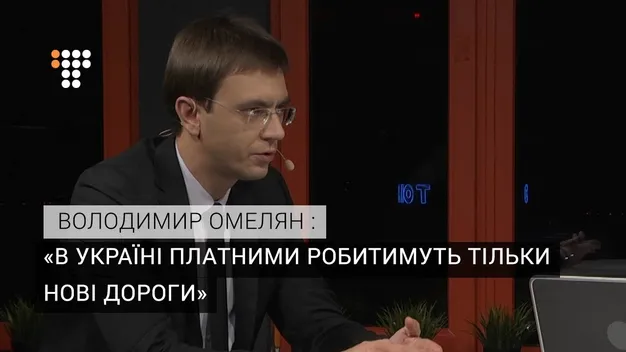 Міністр інфраструктури сказав, які дороги в Україні будуть платними