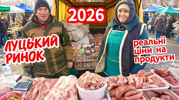 Вражаючі ціни на ринку біля Торби у Луцьку у 2026 році (відео)