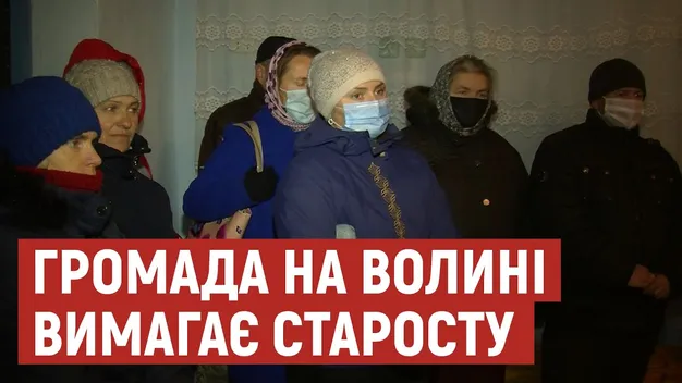 Громада на Волині вимагає призначення старости у їхньому селі