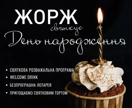 George’s Club святкує день народження*