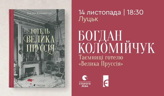 Луцька книгарня «Є» запрошує на детективний ретро-вечір