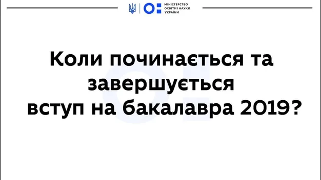 Скільки заяв подавати і коли: МОН запустило серію відеороз’яснень про вступ (відео)