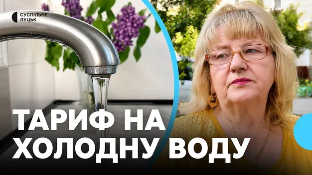 Чому у Луцьку хочуть майже втричі підняти тариф на воду (відео)