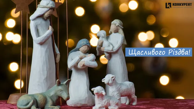 Вітальні листівки з Різдвом від «Конкурента»