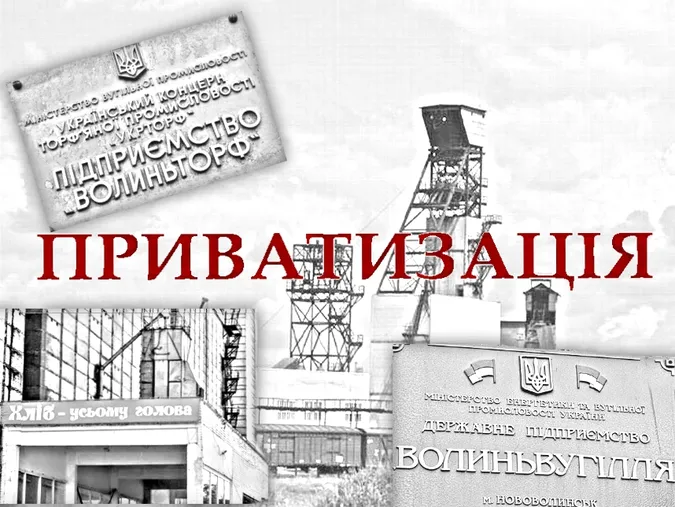 Генеральне приватизаційне прибирання по-волинськи