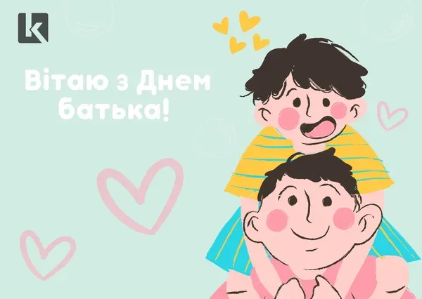 З Днем батька: листівки і теплі привітання