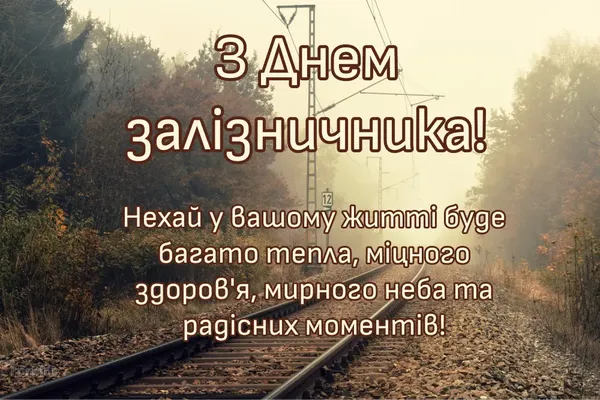 🚂 День залізничника України: вітальні листівки та теплі слова
