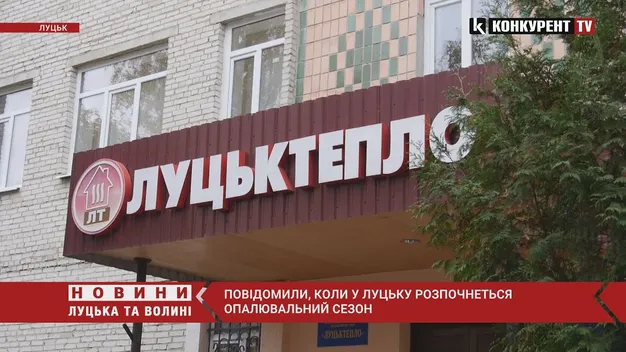 Опалення у Луцьку цьогоріч увімкнуть пізніше (відео)
